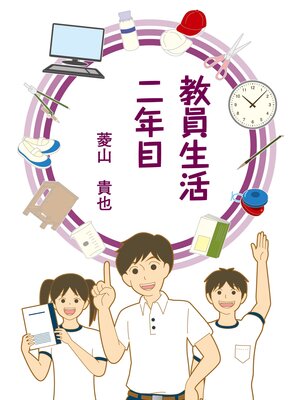 cover image of 教員生活二年目